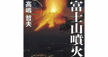 【いつ起きてもおかしくない】日本で起こる「ある災害」についての小説が怖すぎて背筋が凍る