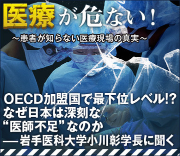 ＯＥＣＤ加盟国で最下位レベル!?なぜ日本は深刻な“医師不足”なのか――岩手医科大学 小川彰学長に聞く