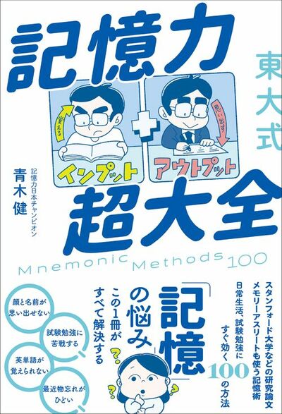 『東大式 記憶力超大全』の書影