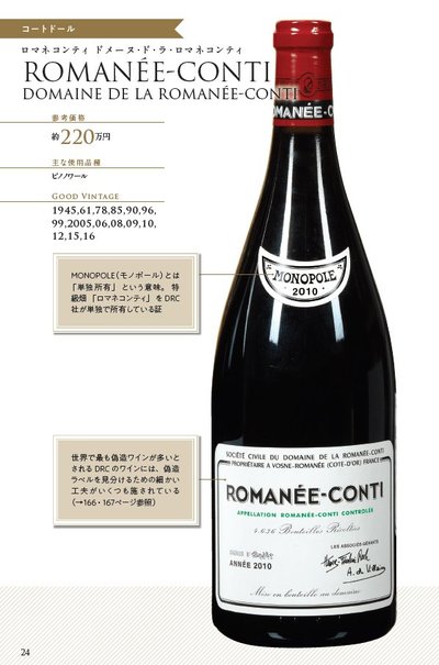 1本200万円超！ 超高額ワイン「ロマネコンティ」はなぜ高い？ | 高い