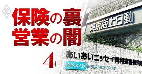 東京海上・あいおいが「損保プロ代理店の再編」で方針転換、密かに進める新制度の中身