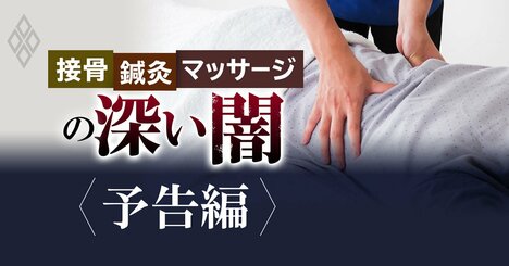 整骨院のタブーを暴く！あなたも知らずに「不正」に加担しているかも？