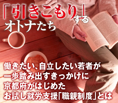 働きたい、自立したい若者が一歩踏み出すきっかけに京都府がはじめたお試し就労支援「職親制度」とは