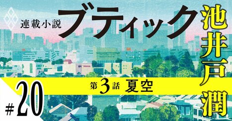 池井戸潤2026最新作『ブティック』【期間限定・先行公開】第3話：夏空（20）