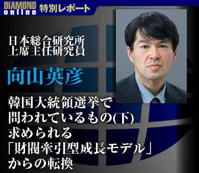 韓国大統領選挙で問われているもの（下）求められる「財閥牽引型成長モデル」からの転換――日本総合研究所上席主任研究員　向山英彦