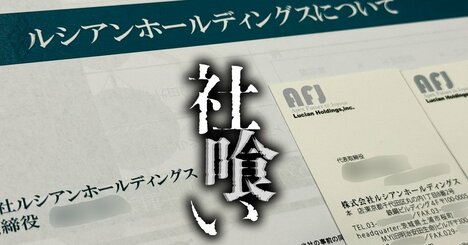 【独自】「私もいずれ身の潔白を証明したいんですよ」“失踪中”のルシアンホールディングス代表者、トラブルが続出したM＆Aについて初証言！