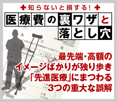 最先端・高額のイメージばかりが独り歩き「先進医療」にまつわる3つの重大な誤解