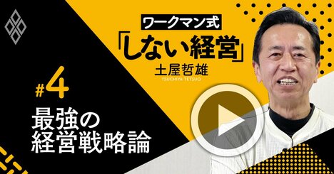 ワークマンの「しない経営」が最強の経営戦略である理由【土屋哲雄・動画】