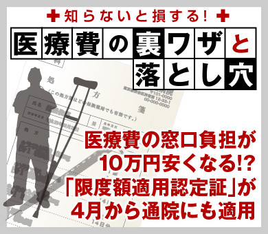 医療費の窓口負担が10万円安くなる!?「限度額適用認定証」が4月から通院にも適用