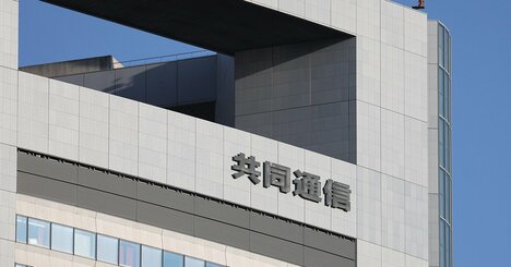 【独自】共同通信が「地方リストラ第2弾」で6支局減員へ、細る取材網に現場は「独自ネタ追えない」と悲鳴！