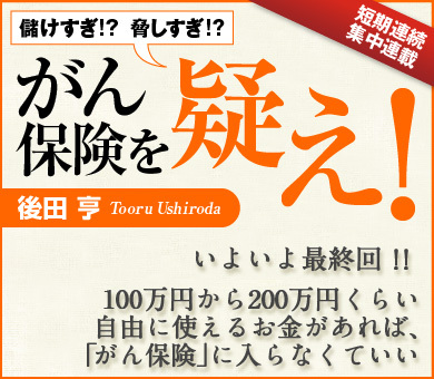 100万円から200万円くらい自由に使えるお金があれば、「がん保険」に入らなくていい