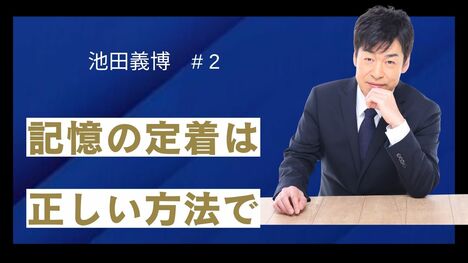 英単語暗記も繰り返しだけではすぐに忘れる！　記憶力日本一が実践する「考える記憶法」とは？