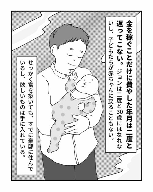 金を稼ぐことだけに費やした年月は二度と返ってこない。ジョンは二度と30歳にはなれないし、子どもたちが赤ちゃんに戻ることもない。せっかく富を築いても、すでに豪邸に住んでいるし、欲しいものは手に入れている。