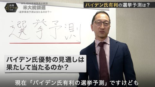 【WSJ日本版編集長・解説動画】米大統領選予測が次こそ外れない2つの理由