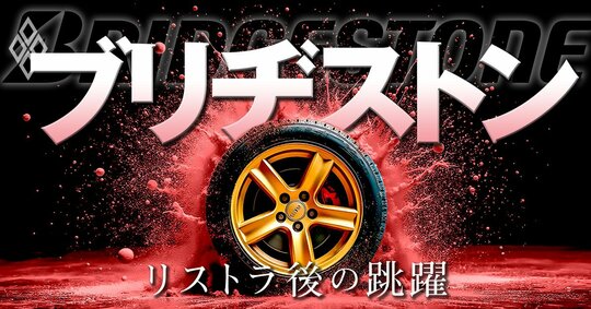 ブリヂストン リストラ後の跳躍
