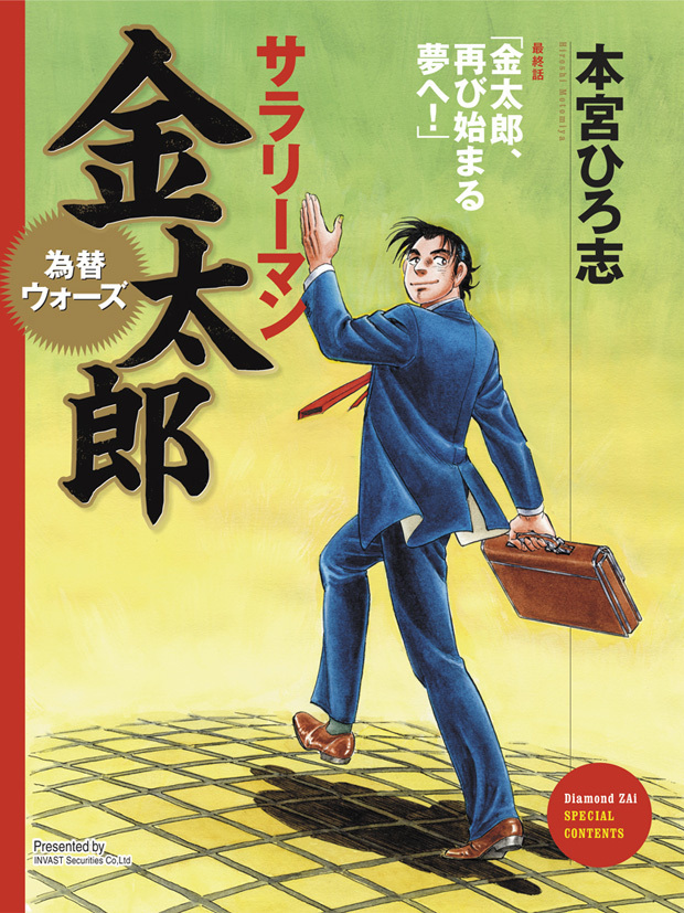 サラリーマン金太郎 為替ウォーズ 最終話 金太郎 再び始まる夢へ サラリーマン金太郎 為替ウォーズ ザイ オンライン