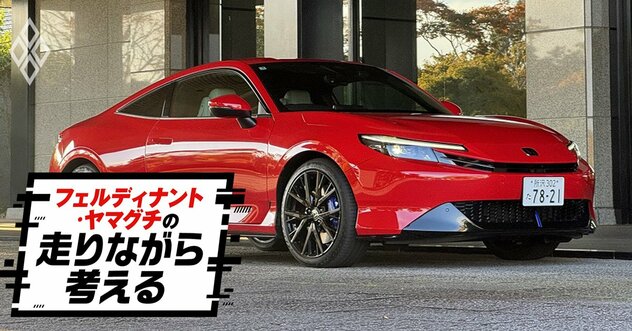 「何スかこの車？」24年ぶり復活、噂の「プレリュード」を乗り回したらメチャ注目された！