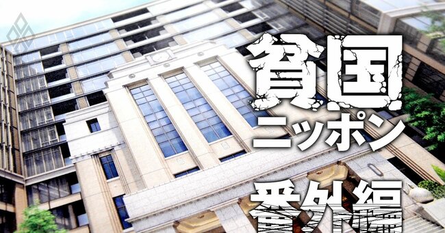 貧国ニッポン 「弱い円」の呪縛番外編