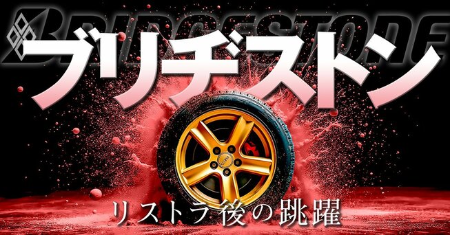 ブリヂストン リストラ後の跳躍