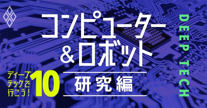 ディープテックで行こう!研究編