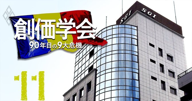 創価学会 90年目の9大危機#11