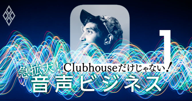 音声ビジネス#1