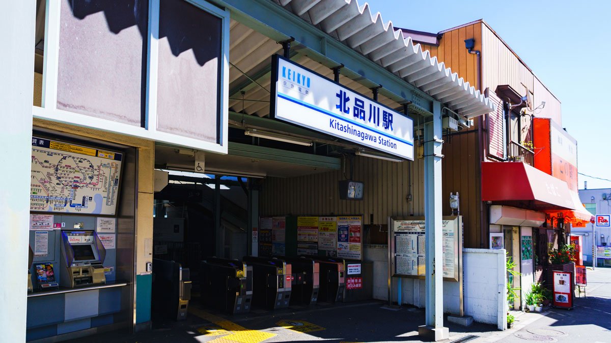 品川駅の南にあるのに、なぜ「北品川駅」なのか