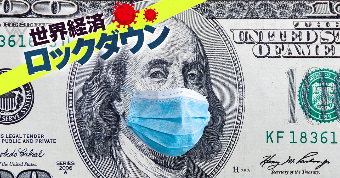 世界経済ロックダウン＃5