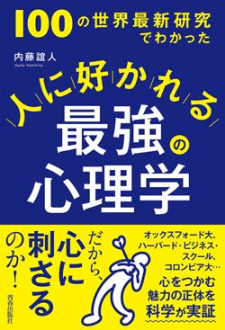 『100の世界最新研究でわかった 人に好かれる最強の心理学』書影　