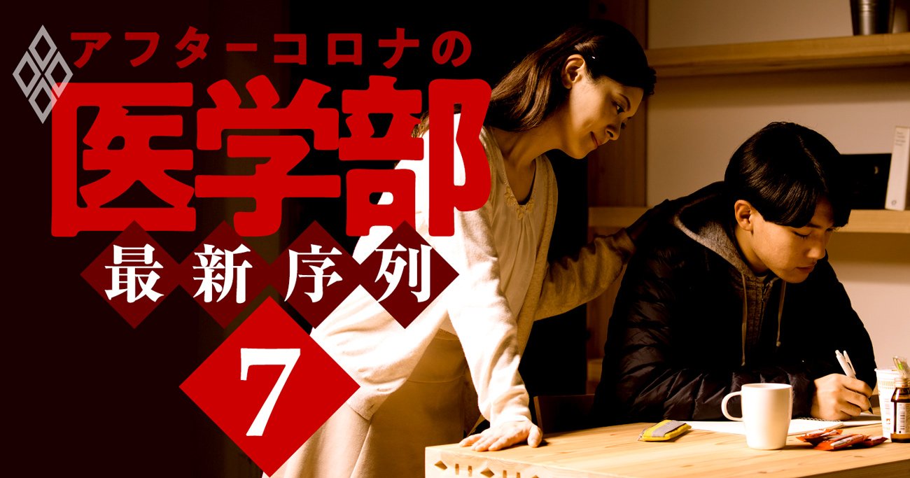 アフターコロナの医学部・最新序列#7