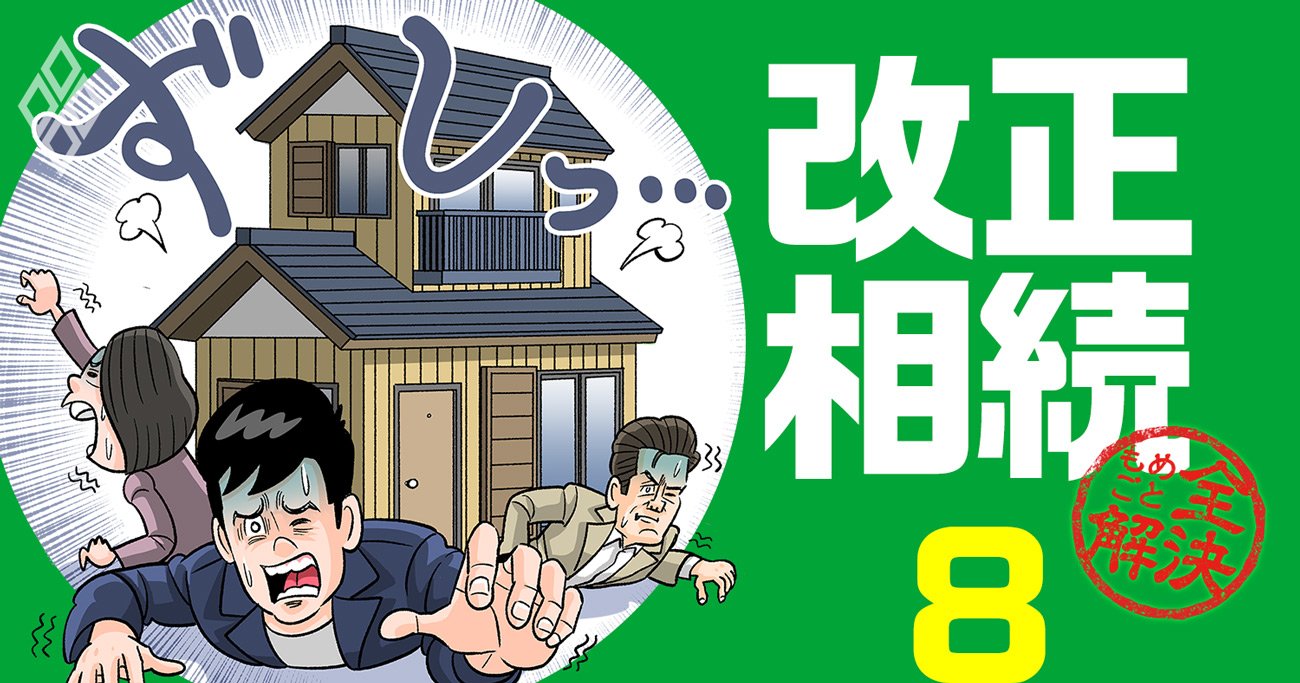 家と土地の相続がもめやすい理由、「親族で共有」するのは最悪！