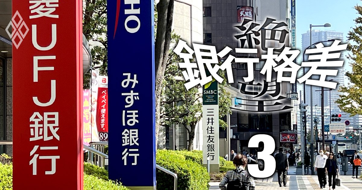 メガバンクの社内序列が金利上昇で激変！台頭するのは冷や飯を食わされていた「あの部門」