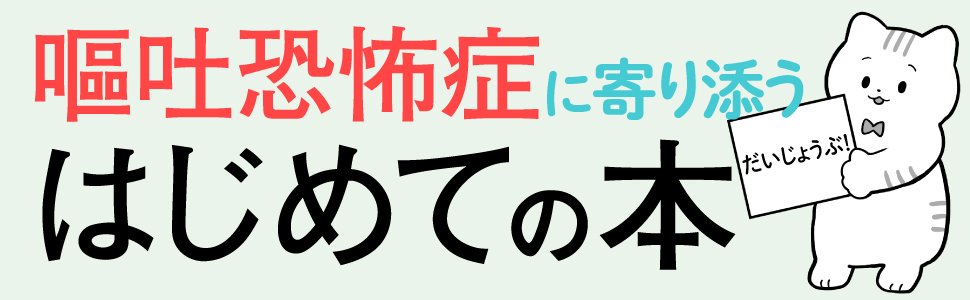 【嘔吐恐怖症】まわりの人が知らないうちに引いている発症のトリガーとは？