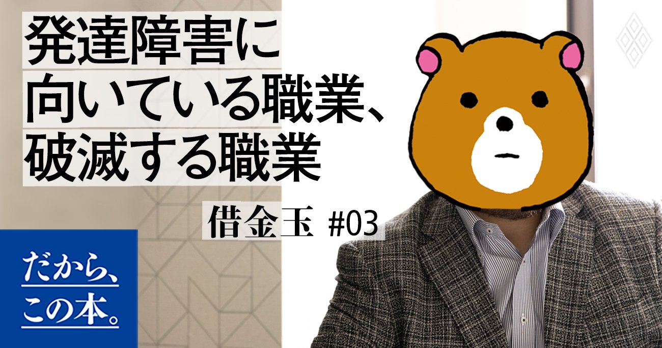 発達障害の僕が失敗から見つけた 向いている職業 避けるべき職業 だから この本 ダイヤモンド オンライン