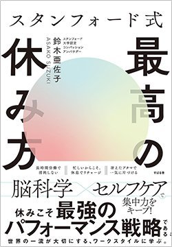 書影『スタンフォード式 最高の休み方』（鈴木亜佐子、すばる舎）