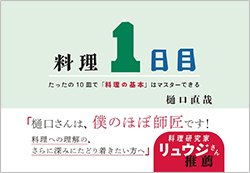 書影『料理1日目 たったの10皿で「料理の基本」はマスターできる』(樋口直哉、光文社)