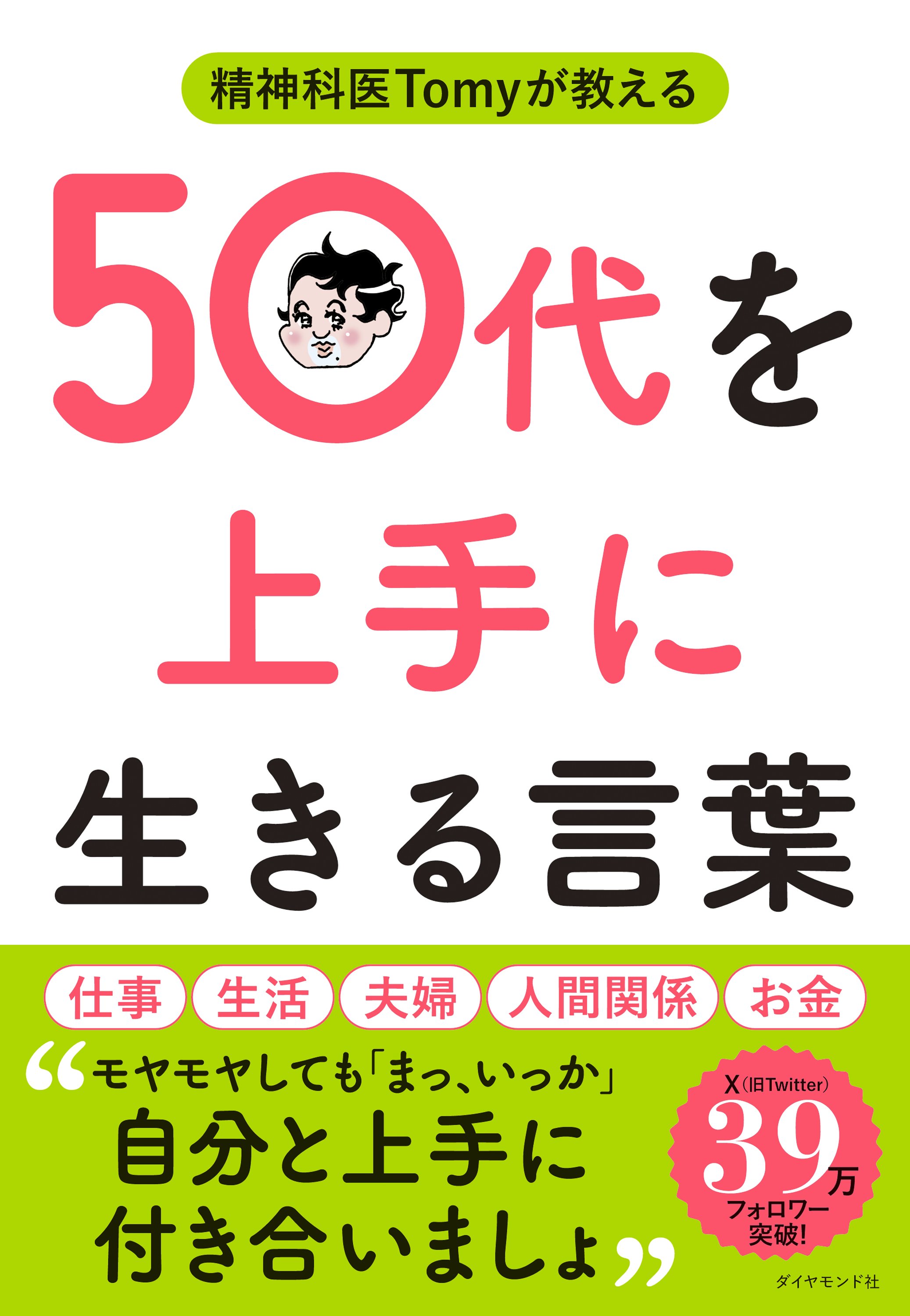 精神科医Tomyが教える 50代を上手に生きる言葉