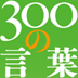 第2回人間関係がよくなる10の言葉