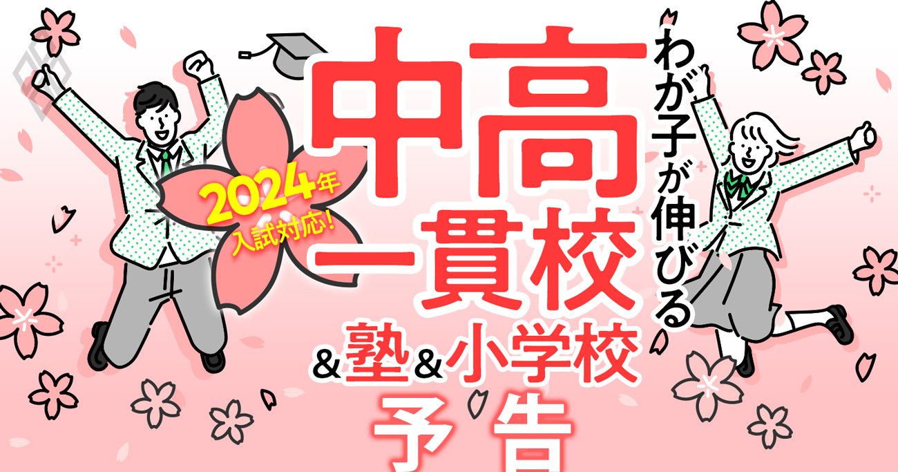 中学受験が史上空前の大ブーム！わが子が伸びる中高一貫校＆塾＆小学校選びの最新事情