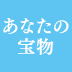 生まれて初めて、答えをもとめて祈る