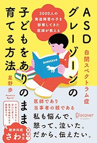 『3000人の発達障害の子を診察してきた医師が教える ASD（自閉スペクトラム症）・グレーゾーンの子どもをありのまま育てる方法』書影