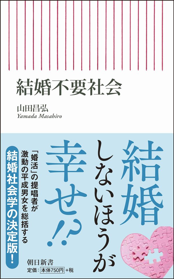未婚化は1975年から始まった、家族社会学者が指摘していた研究者やマスコミの“過ち”