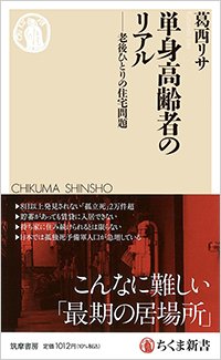 『単身高齢者のリアル――老後ひとりの住宅問題』書影