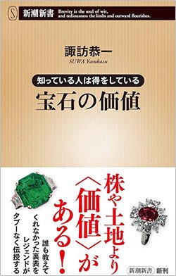 書影『知っている人は得をしている 宝石の価値』（新潮社）