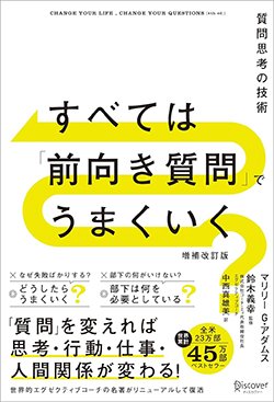 書影『<増補改訂版>すべては「前向き質問」でうまくいく』(ディスカヴァー・トゥエンティワン)
