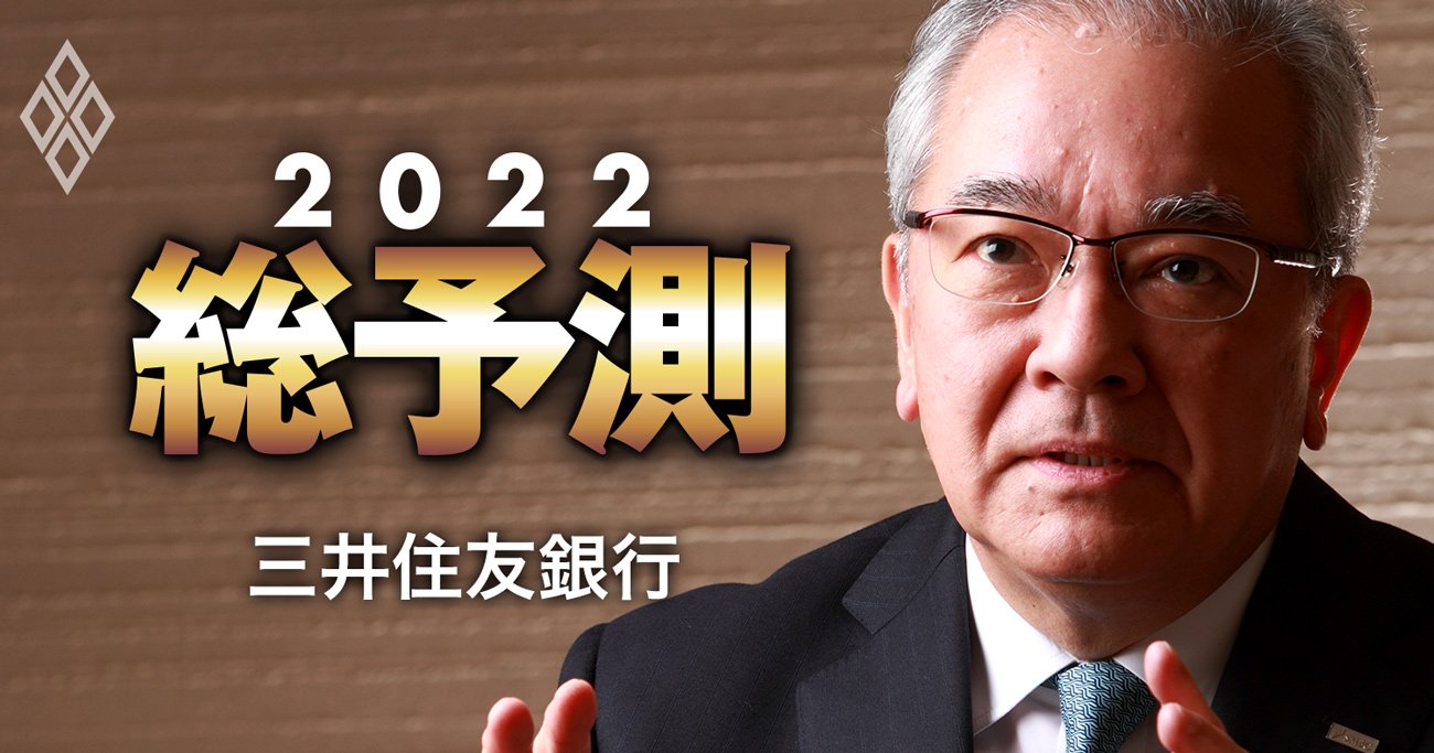 三井住友銀の高島頭取に聞く「2022年3大リスク」！脱炭素、米中分断、あと1つは？