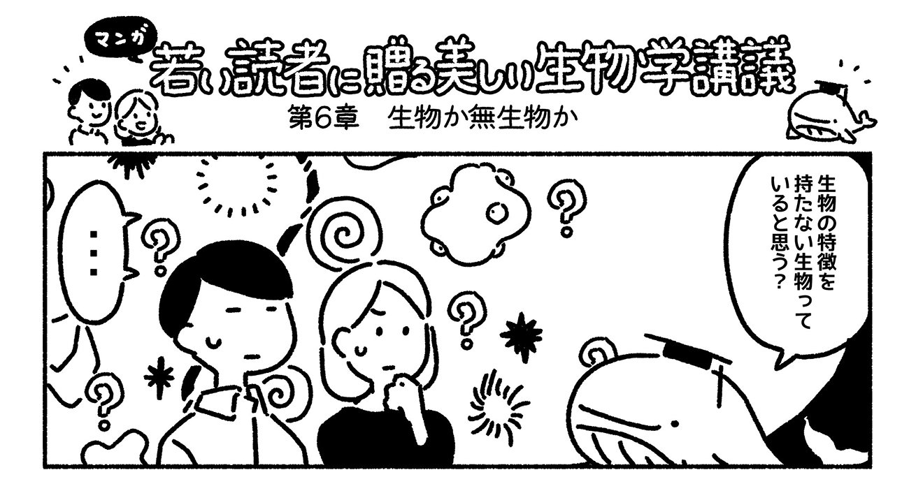 マンガでわかる「生物の特徴を持たない生物」はいるのか？