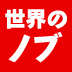 ＮＯＢＵを一瞬で伝えるデザインはいかにして生まれるか[前編]　　