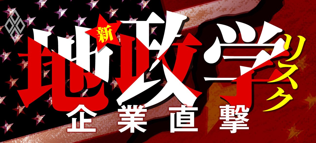 企業直撃　新・地政学リスク