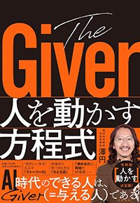 『The Giver 人を動かす方程式』書影